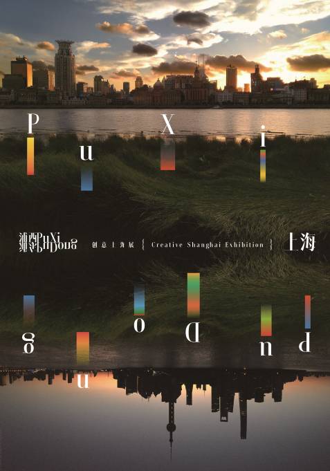 看看这23位上海设计师，怎么向布鲁塞尔展示“创意上海”？