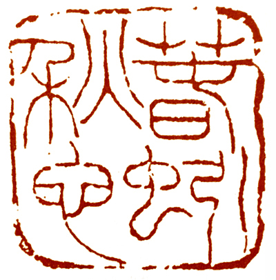 读印篆刻,意象篆刻