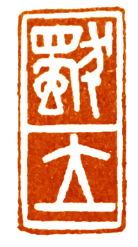 读印篆刻,意象篆刻