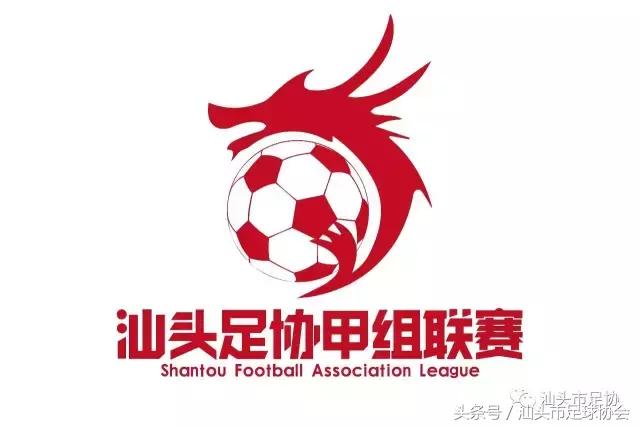 2018足球联赛赛程汕头,广东省足球协会超级联赛汕头排名