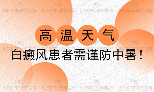 热浪来袭中暑迎高发期,降温了白癜风患者怎么注意