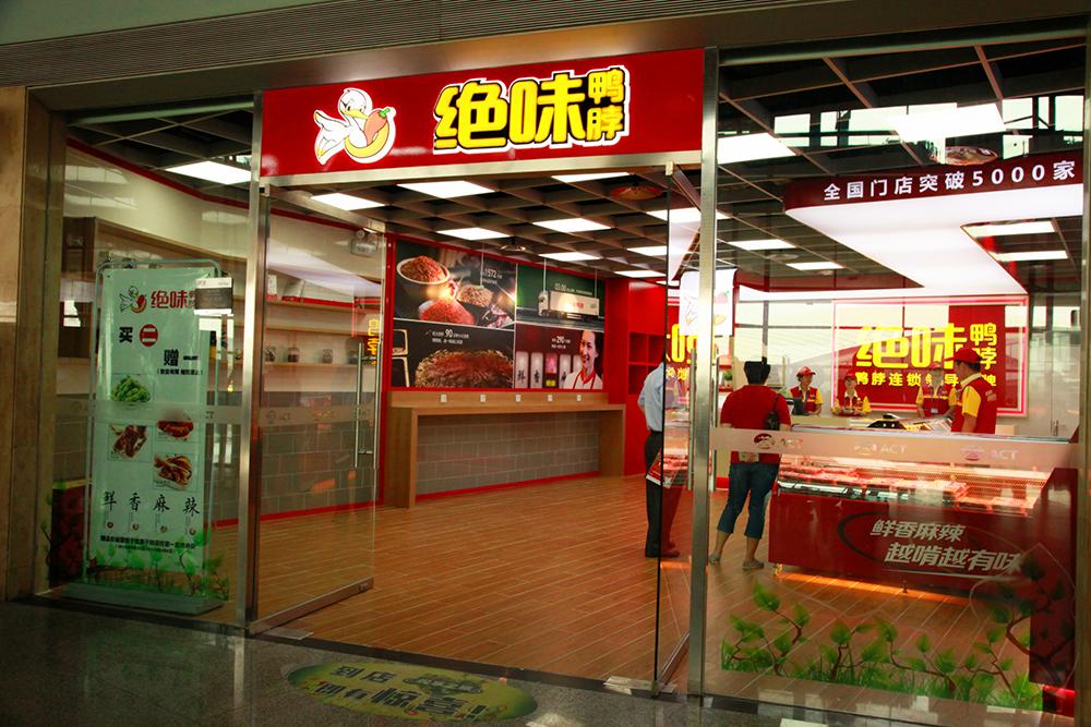 周黑鸭和绝味门店存活率,绝味食品和周黑鸭估值