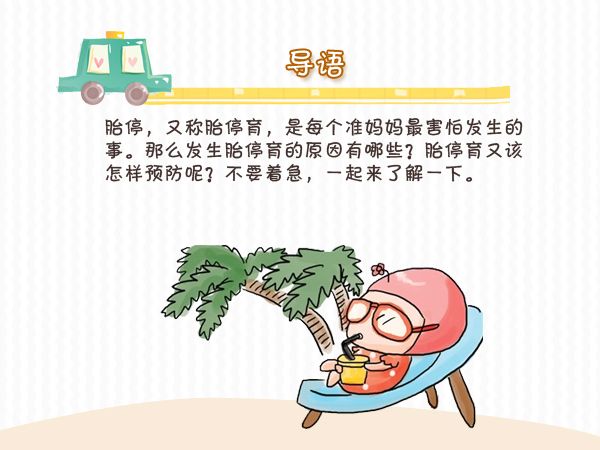 什么是胎停育,什么原因引起胎停育