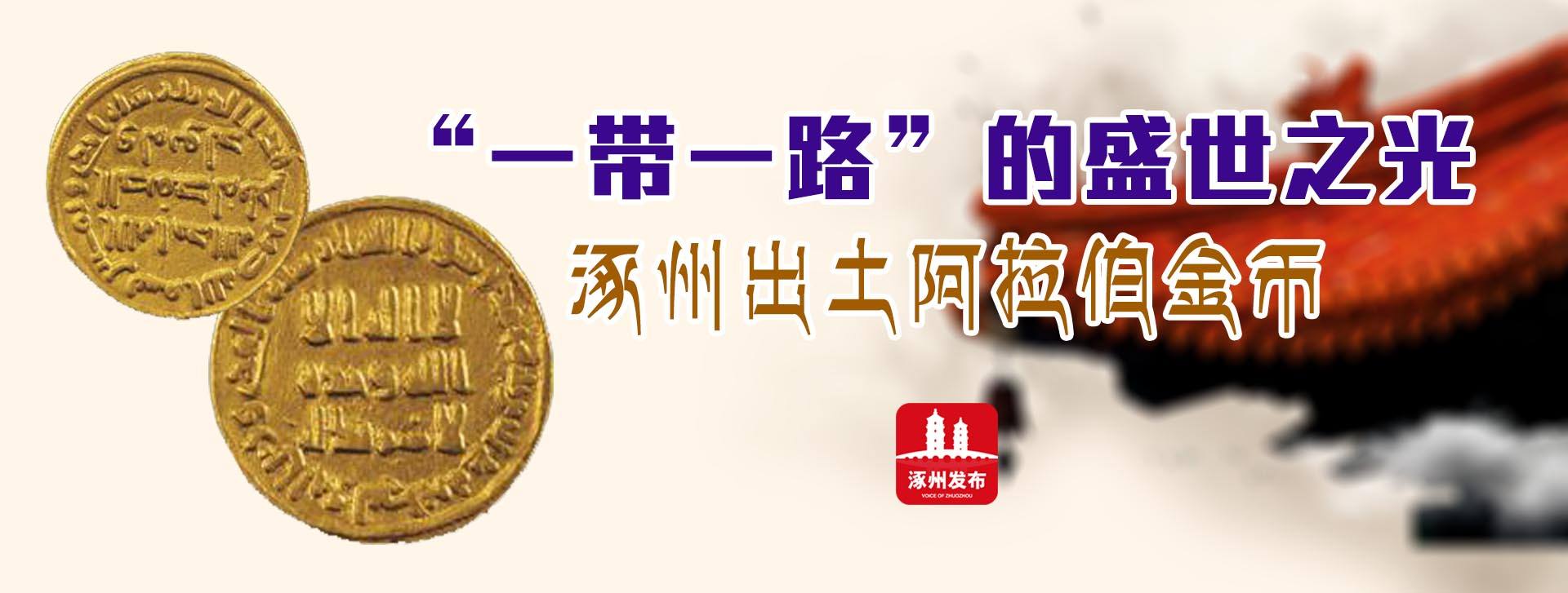“一带一路”的盛世之光——涿州出土阿拉伯金币