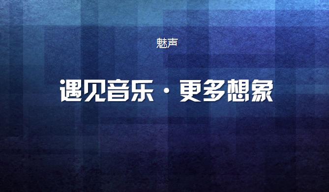 魅声科技磁流体,魅声科技