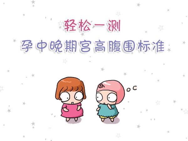 最准确孕期腹围,宫高腹围怎么计算宝宝体重