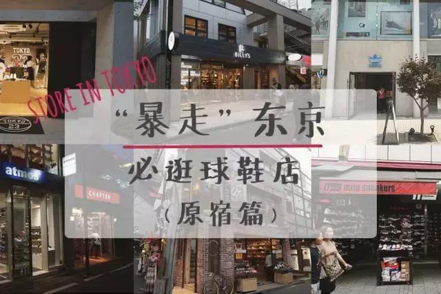 逛完这10家原宿球鞋店后，爆款冷门你想要的这里都有！