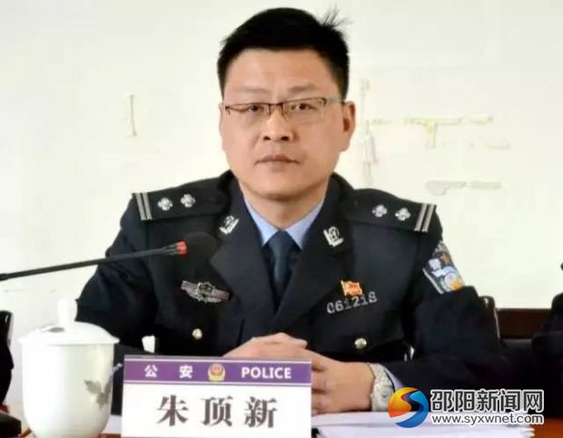 邵阳市公安局双清分局朱顶新,邵阳市双清区公安局朱顶新