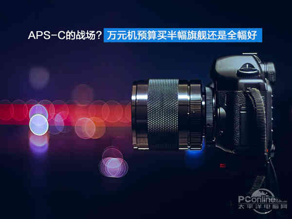 aps-c选什么镜头,aps-c旗舰横评