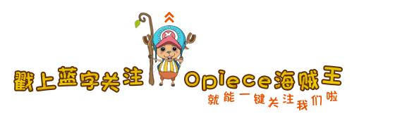 海贼王20周年纪念漫画,海贼王1040漫画讲解