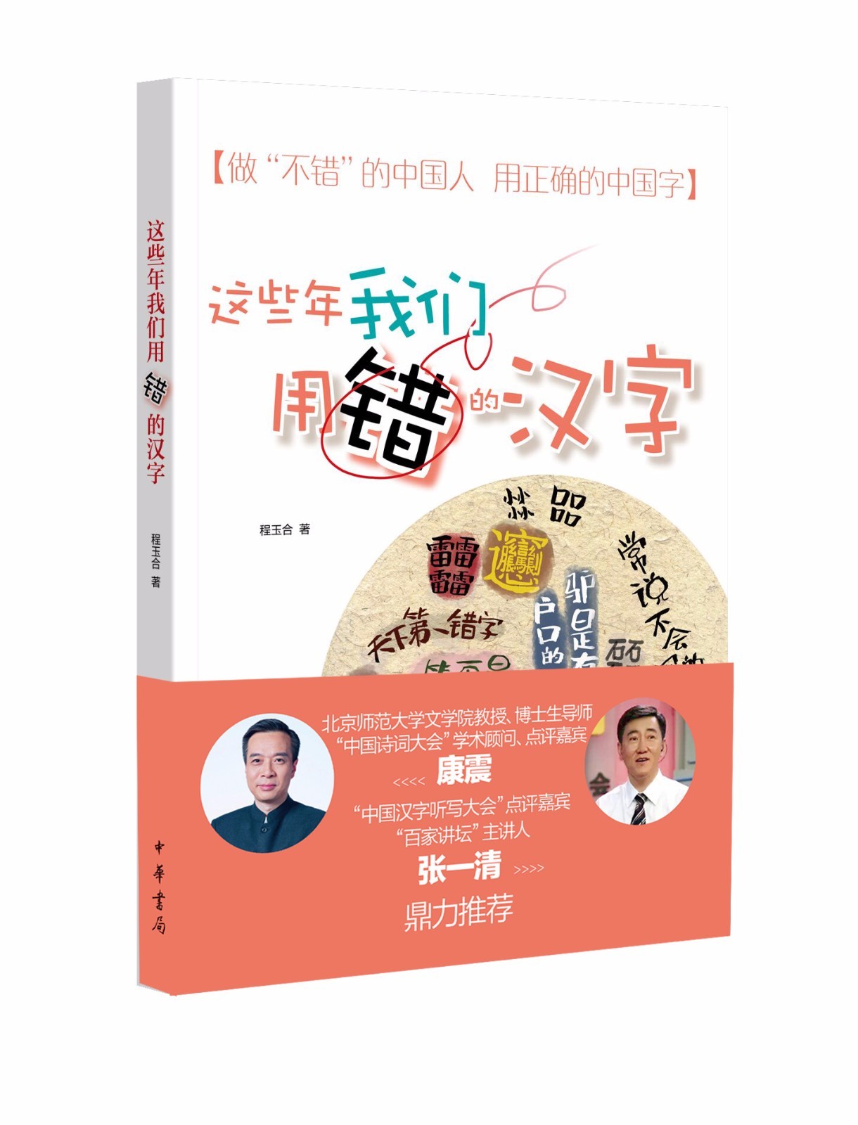 一个中学语文老师搜罗了这些年我们用错的汉字，你中招多少？