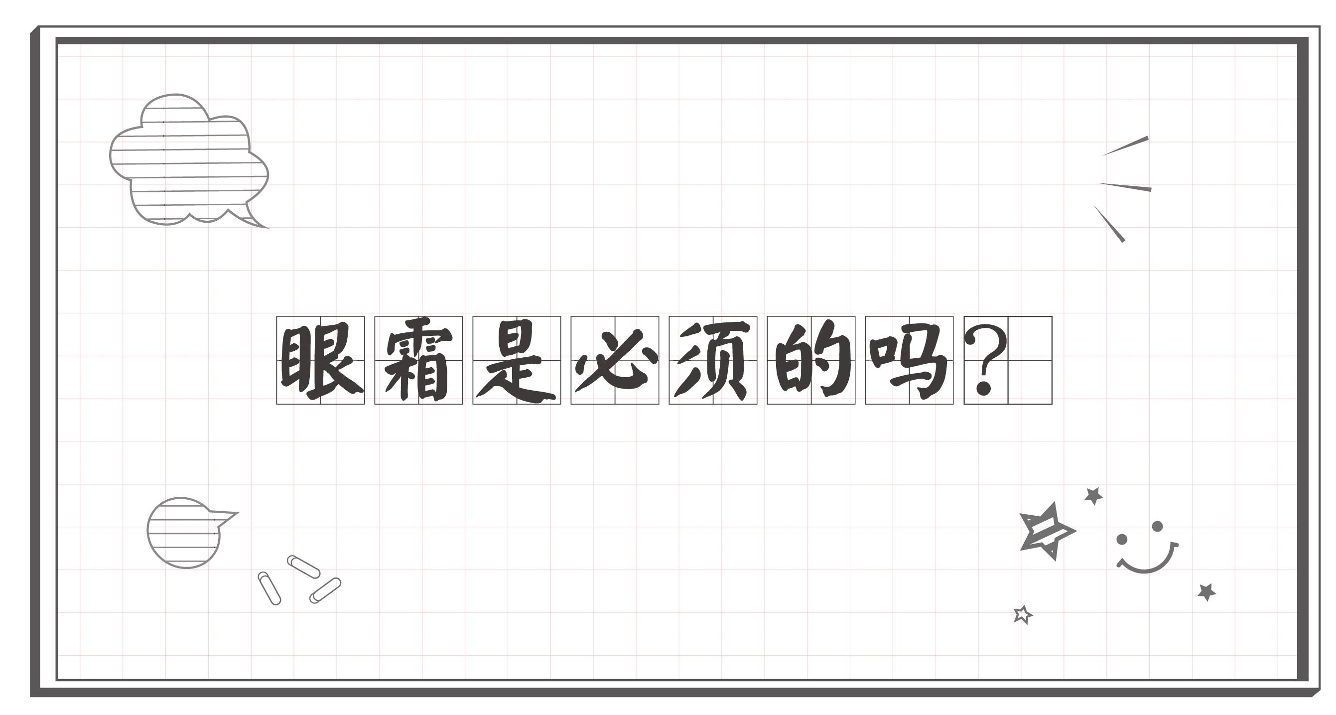 20岁眼霜有必要么,30岁以上眼霜有必要用吗