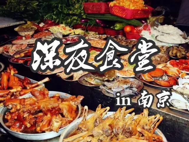 南京街头的深夜食堂推荐,南京深夜食堂在什么地方
