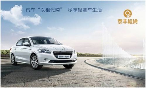 全面挖掘汽车“以租代购”优势，泰丰租赁打造便利车生活