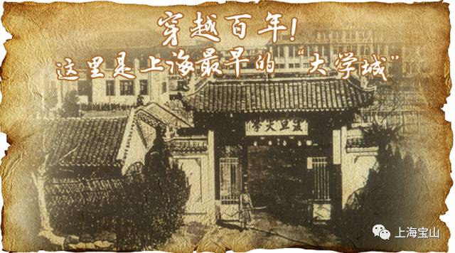 穿越百年！这里是上海最早的“大学城”