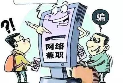 暑期招工诈骗高发兼职刷单占超八成