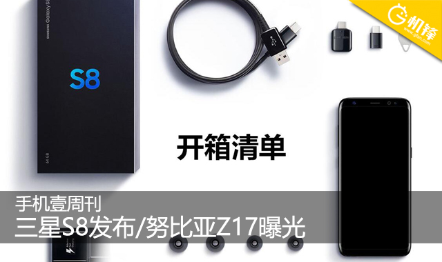 手机壹周刊：三星S8发布/努比亚Z17曝光