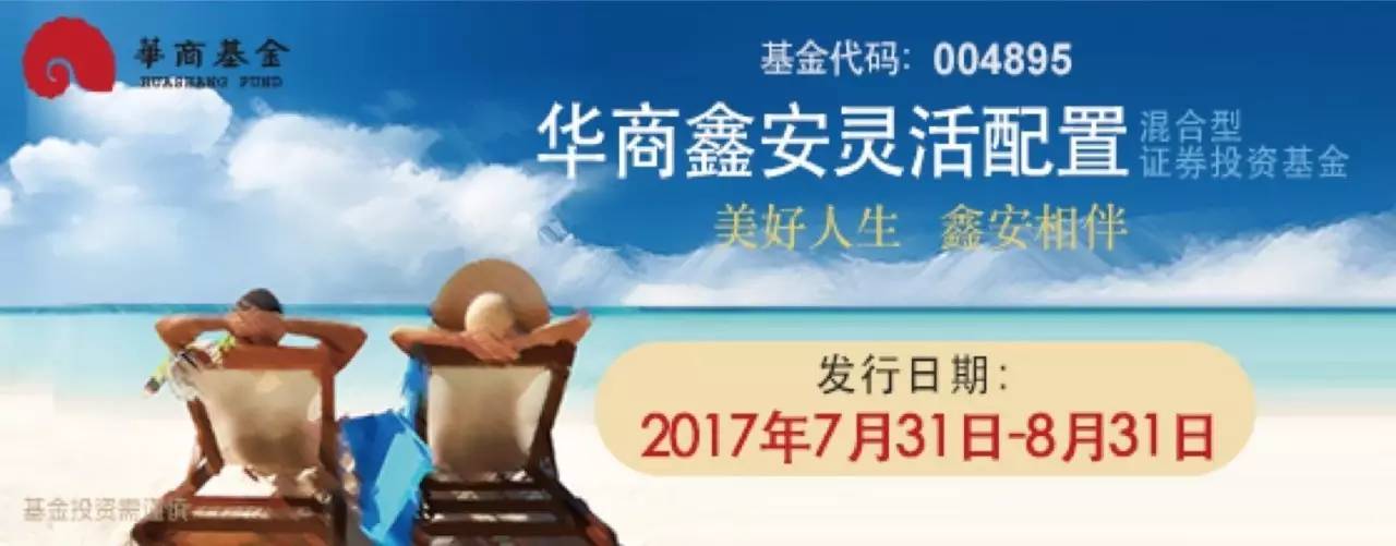 华商鑫安基金是什么公司,华商鑫安混合基金净值最准