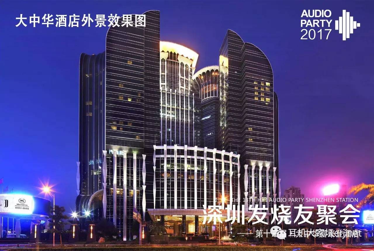 深圳第十三届发烧友聚会,深圳大中华喜来登