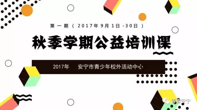 「关爱未成年人健康成长」开了学也可以上培训课！安宁市2017年秋季学期公益培训课程表出炉啦！快来报名吧~