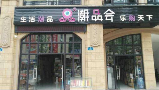 智能潮品店加盟,智能潮品批发