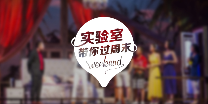实验室带你过周末:2017.9.9-9.10广州篇
