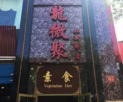 北京30家素食店,北京24小时素食自助餐厅