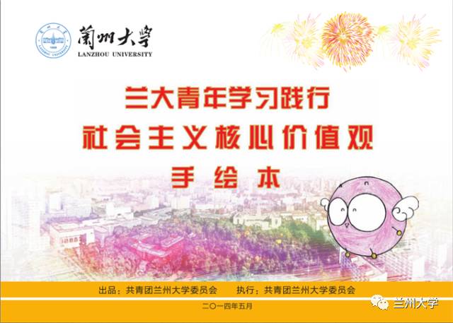 缤纷青春继往开来——兰州大学共青团发展历程回顾