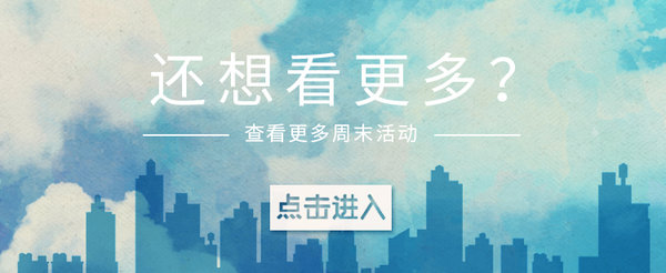 豆瓣出品:周末去哪儿·北京丨