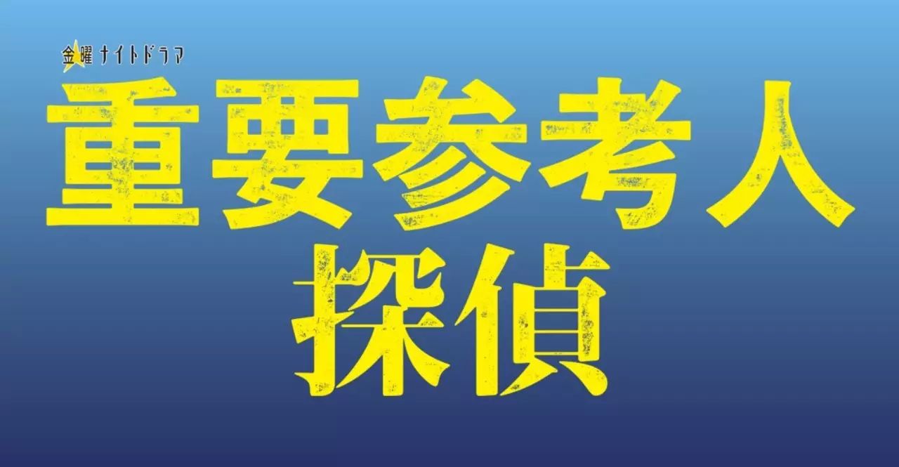 2017十部公认最好看的日剧,2018最受欢迎的10部日剧