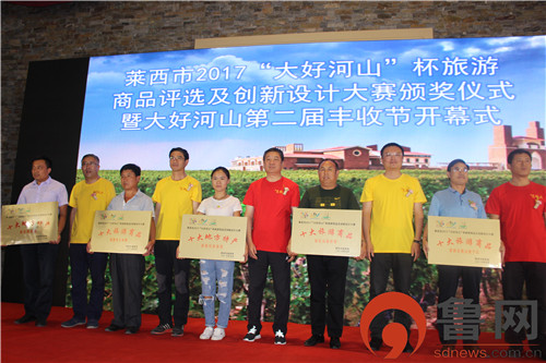 2017“大好河山杯”莱西市旅游商品评选及创新设计大赛颁奖仪式暨大好河山第二届丰收节开幕