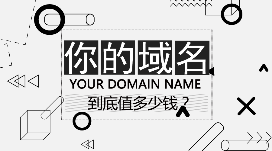 为什么域名卖得这么贵,域名有哪些潜力和价值