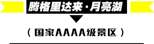 国庆额济纳旗旅游攻略,阿拉善国庆节游玩
