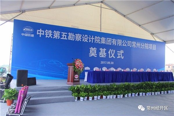 常州67个重大项目集中签约开工,铁五院常州分院