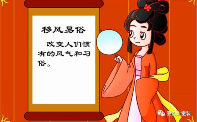 公序良俗成语故事,移风易俗成语的典故