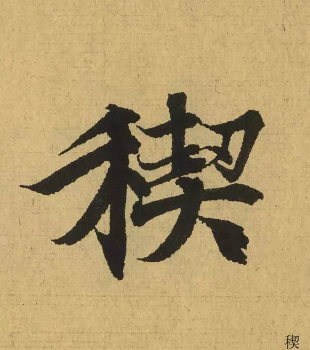 王羲之最惊艳的笔法,浅谈王羲之小楷用笔