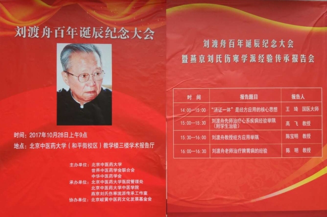 心如秋月，行如向壁；春风满面，蔼然可亲——纪念刘渡舟教授百年诞辰