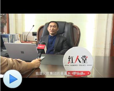 专访元度集团董事长罗会德：如何践行“不追风口，适当逆向”？