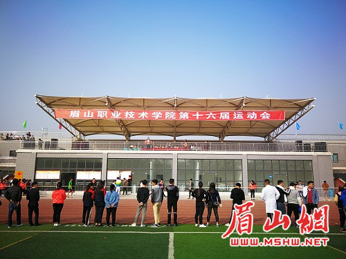 乐山职业技术学院第十七届运动会,眉山职业技术学院第十六届运动会