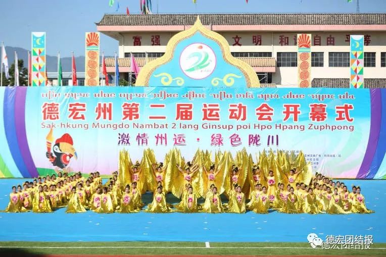 德宏州陇川运动会,德宏州第三届运动会陇川