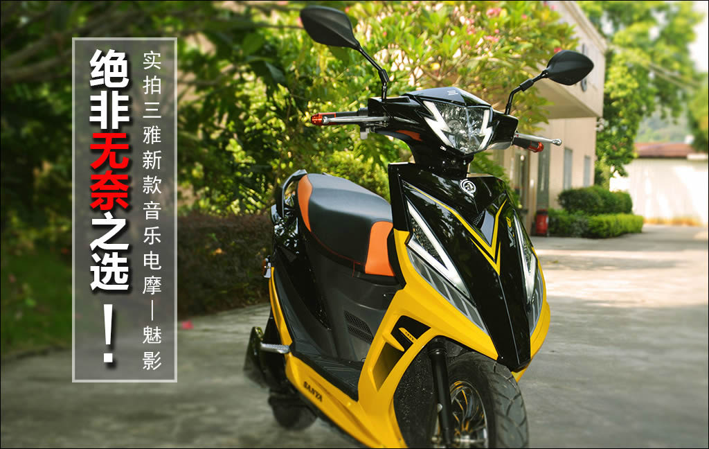 雅迪魅影真实测评,魅影摩托车哪款车最好