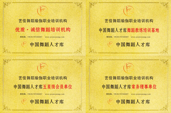 职业全能舞蹈瑜伽教练培训,艺佳舞舞蹈培训中心优惠