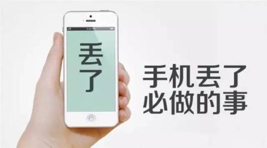 手机丢了该怎么办才能减少损失,手机丢了怎么办几点妙招轻松应对