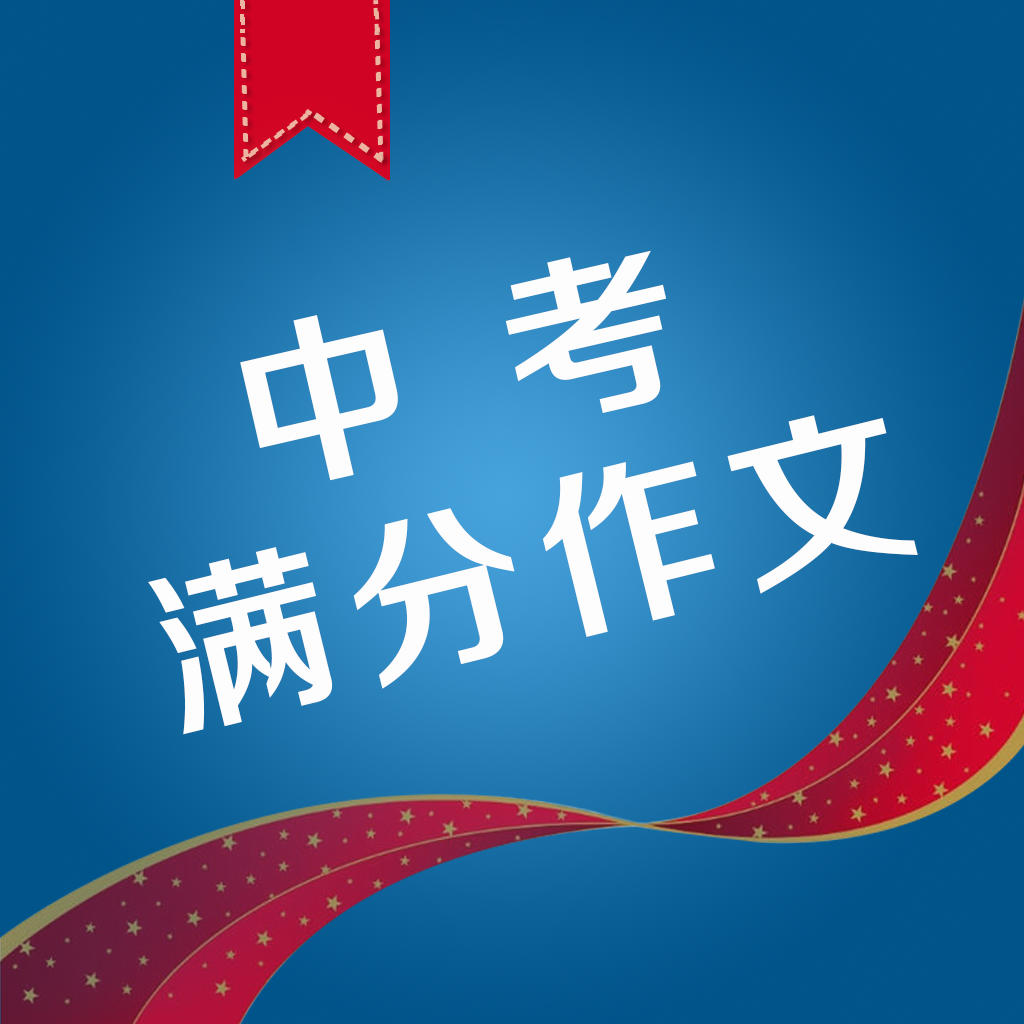 这次考试真什么的作文600字,南通中考满分作文范文