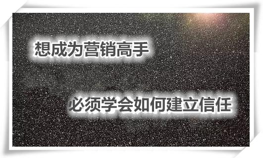如何通过话术建立信任感,如何建立信任最好的方法