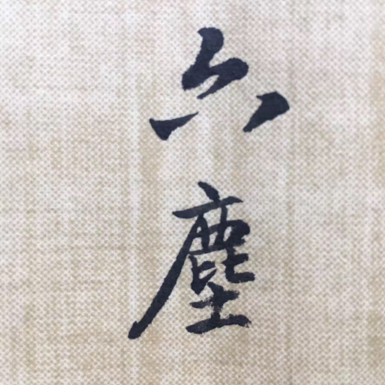 圣教序笔触,圣教序最佳临写方法