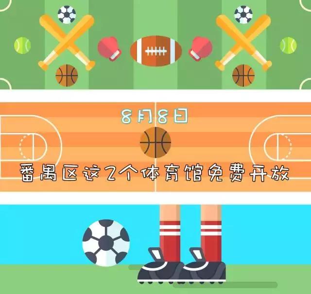 唔使钱什么意思,广州番禺英东体育馆开放时间