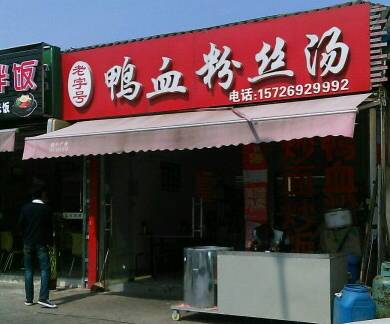 吴京鸭血粉丝汤,吴京南京吃的鸭血粉丝