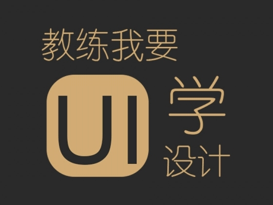UI设计要学哪些软件,ui设计需要掌握哪些技能