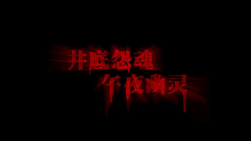 《诡井》历史最不欢迎鬼片，上映七天89万票房内暗藏玄机